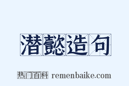 潜懿造句是什么意思的图片